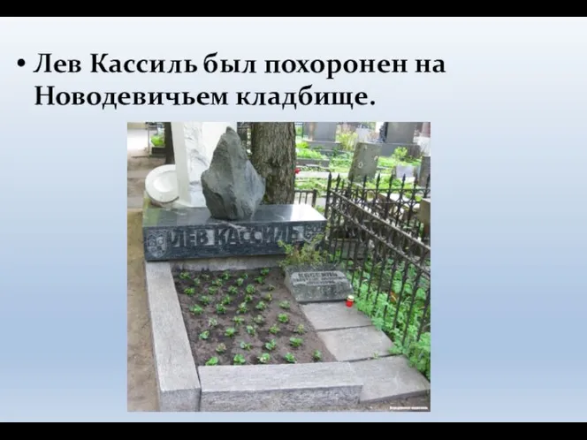 Лев Кассиль был похоронен на Новодевичьем кладбище.