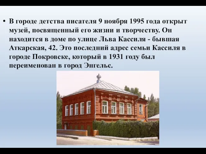 В городе детства писателя 9 ноября 1995 года открыт музей, посвященный