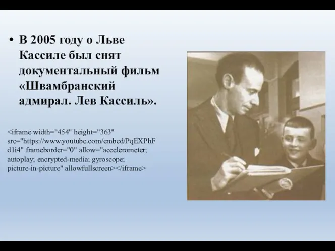 В 2005 году о Льве Кассиле был снят документальный фильм «Швамбранский адмирал. Лев Кассиль».