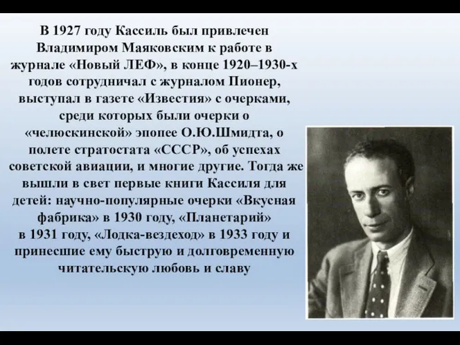 В 1927 году Кассиль был привлечен Владимиром Маяковским к работе в