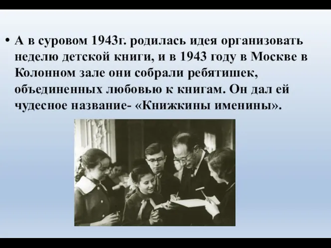 А в суровом 1943г. родилась идея организовать неделю детской книги, и