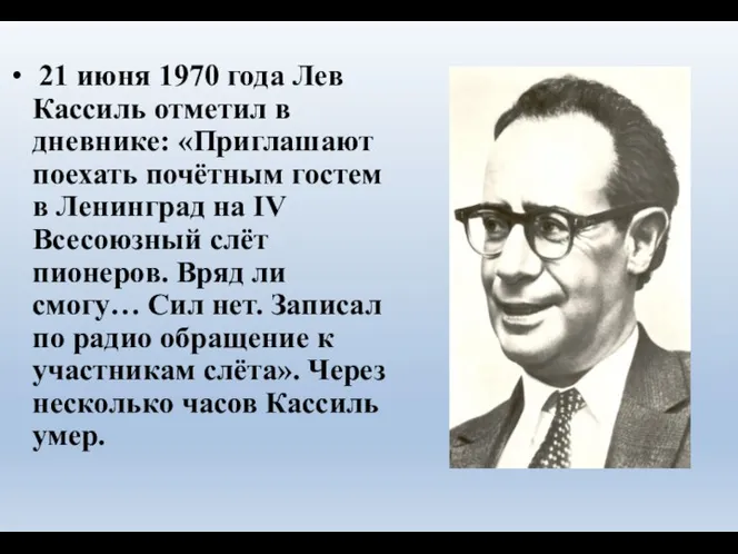 21 июня 1970 года Лев Кассиль отметил в дневнике: «Приглашают поехать