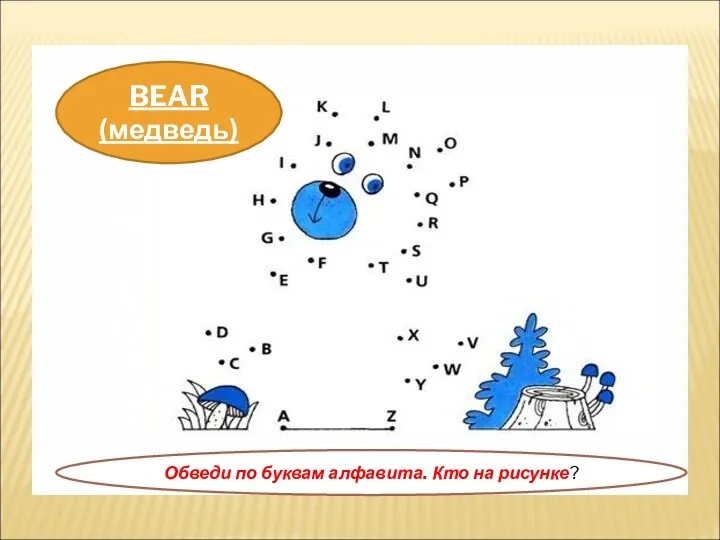 BEAR (медведь) Обведи по буквам алфавита. Кто на рисунке?