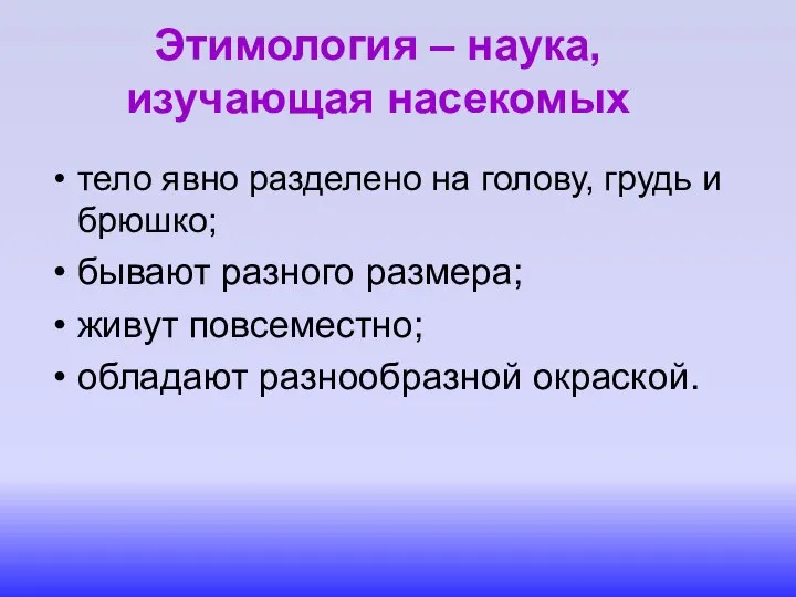 Этимология – наука, изучающая насекомых тело явно разделено на голову, грудь