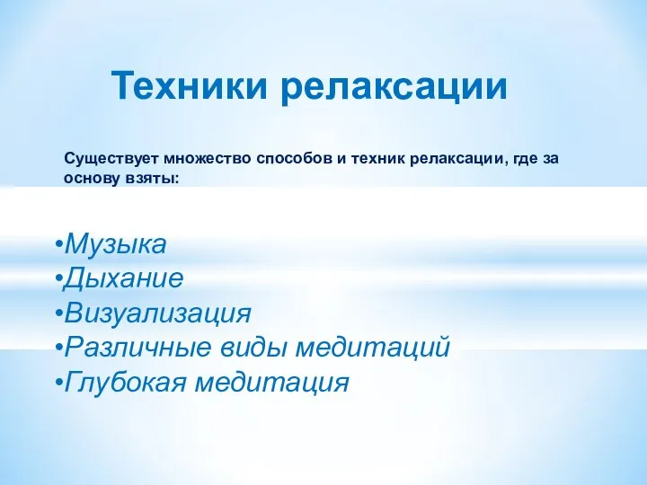 Техники релаксации Существует множество способов и техник релаксации, где за основу