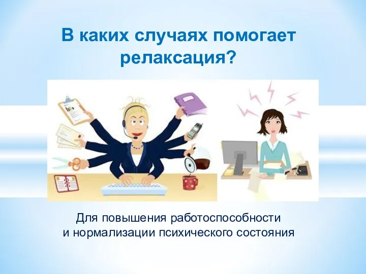 В каких случаях помогает релаксация? Для повышения работоспособности и нормализации психического состояния