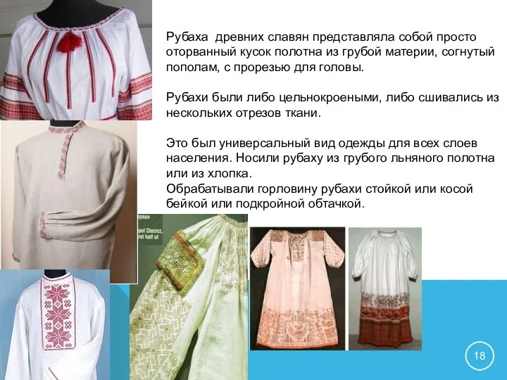 Рубаха древних славян представляла собой просто оторванный кусок полотна из грубой