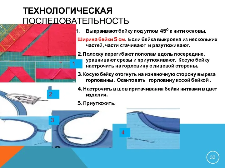 ТЕХНОЛОГИЧЕСКАЯ ПОСЛЕДОВАТЕЛЬНОСТЬ Выкраивают бейку под углом 450 к нити основы. Ширина