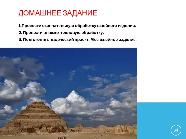 ДОМАШНЕЕ ЗАДАНИЕ 1.Провести окончательную обработку швейного изделия. 2. Провести влажно-тепловую обработку.