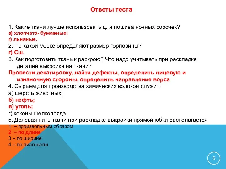 1. Какие ткани лучше использовать для пошива ночных сорочек? а) хлопчато-