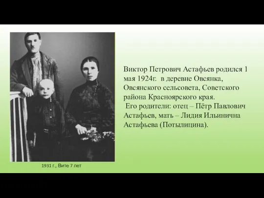 Виктор Петрович Астафьев родился 1 мая 1924г. в деревне Овсянка, Овсянского