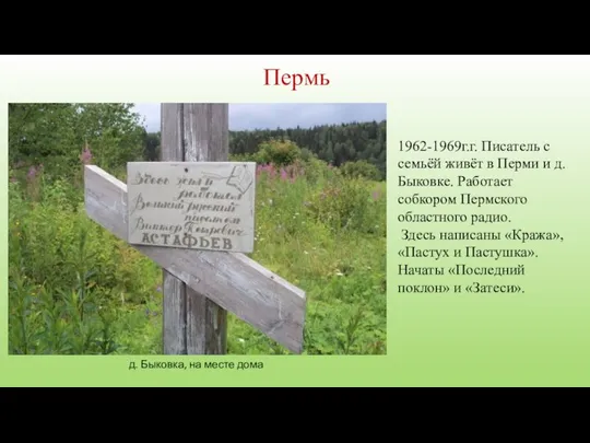 Пермь 1962-1969г.г. Писатель с семьёй живёт в Перми и д.Быковке. Работает