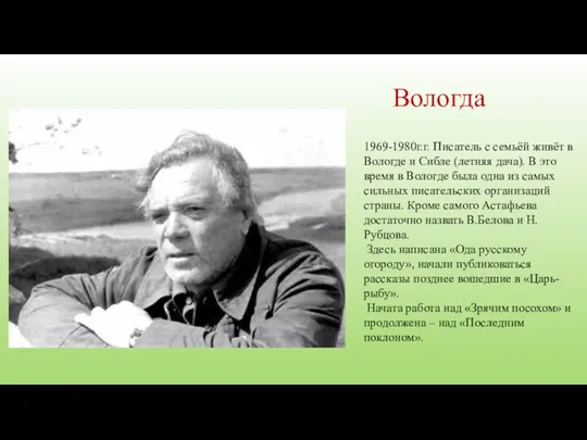 Вологда 1969-1980г.г. Писатель с семьёй живёт в Вологде и Сибле (летняя