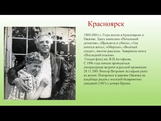 Красноярск 1980-2001г.г. Годы жизни в Красноярске и Овсянке. Здесь написаны «Печальный