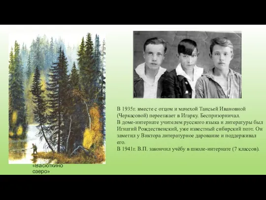 «Васюткино озеро» В 1935г. вместе с отцом и мачехой Таисьей Ивановной