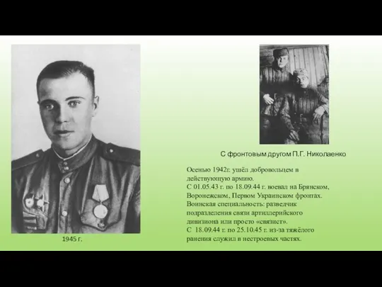 С фронтовым другом П.Г. Николаенко Осенью 1942г. ушёл добровольцем в действующую