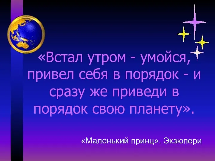 «Маленький принц». Экзюпери «Встал утром - умойся, привел себя в порядок