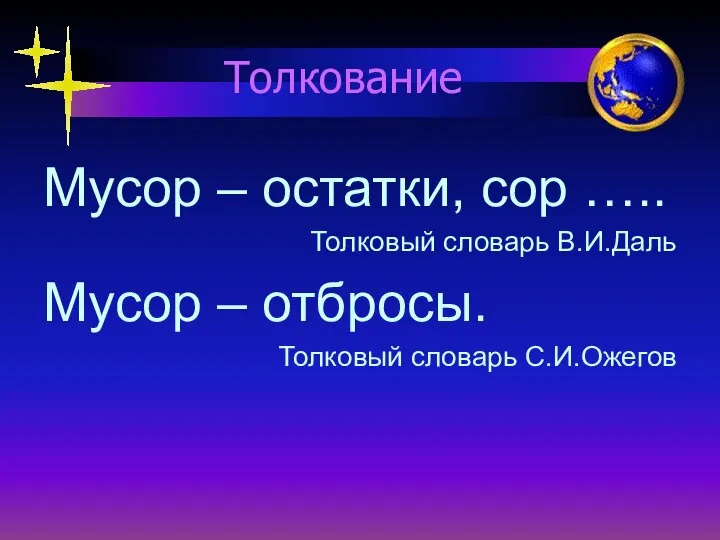 Толкование Мусор – остатки, сор ….. Толковый словарь В.И.Даль Мусор – отбросы. Толковый словарь С.И.Ожегов