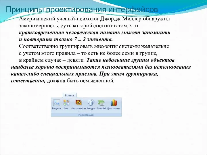 Принципы проектирования интерфейсов Американский ученый-психолог Джордж Миллер обнаружил закономерность, суть которой