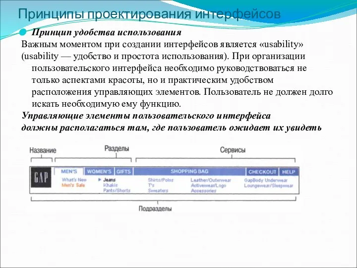 Принципы проектирования интерфейсов Принцип удобства использования Важным моментом при создании интерфейсов