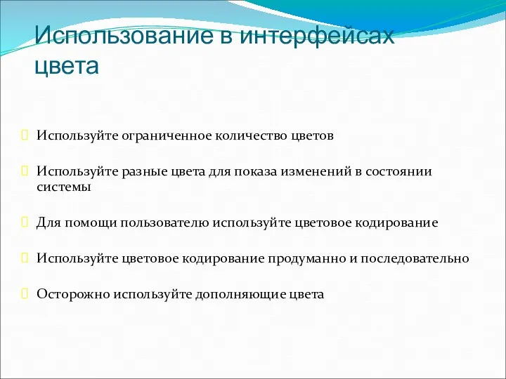 Использование в интерфейсах цвета Используйте ограниченное количество цветов Используйте разные цвета