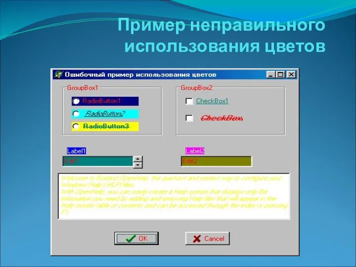 Пример неправильного использования цветов