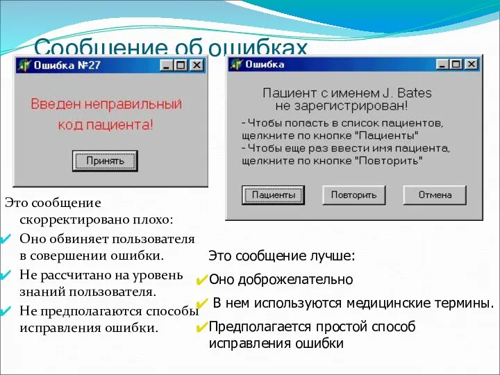 Сообщение об ошибках Это сообщение скорректировано плохо: Оно обвиняет пользователя в