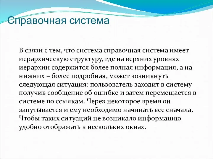 Справочная система В связи с тем, что система справочная система имеет