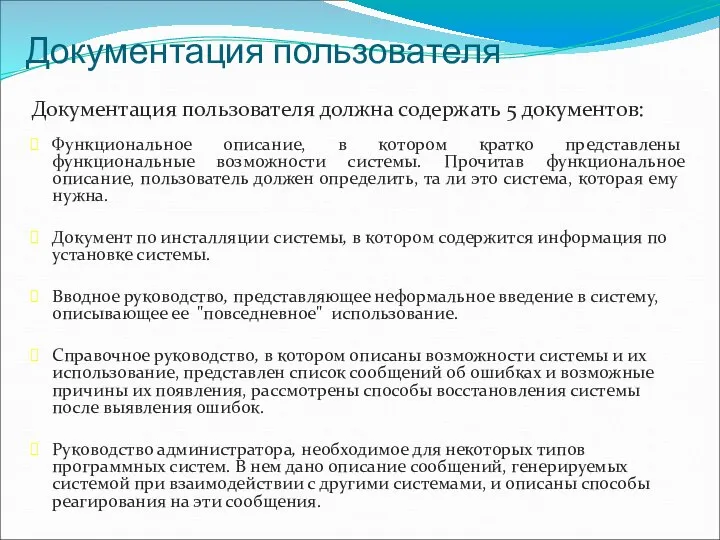 Документация пользователя Документация пользователя должна содержать 5 документов: Функциональное описание, в