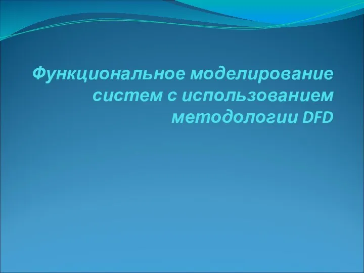 Функциональное моделирование систем с использованием методологии DFD