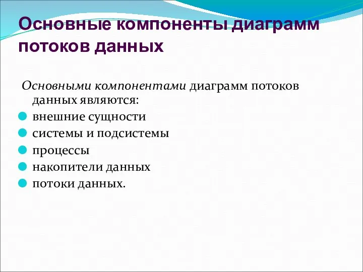 Основные компоненты диаграмм потоков данных Основными компонентами диаграмм потоков данных являются: