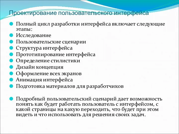 Проектирование пользовательского интерфейса Полный цикл разработки интерфейса включает следующие этапы: Исследование