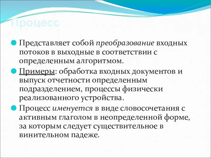 Процесс Представляет собой преобразование входных потоков в выходные в соответствии с