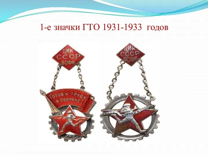 1-е значки ГТО 1931-1933 годов