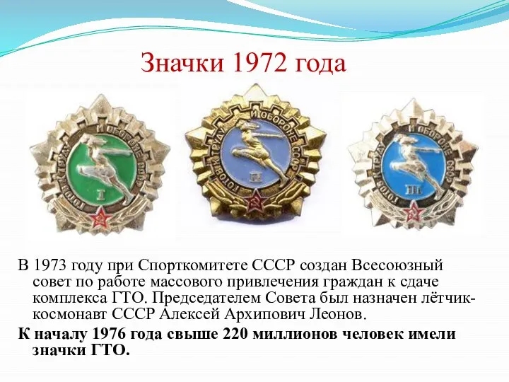 Значки 1972 года В 1973 году при Спорткомитете СССР создан Всесоюзный