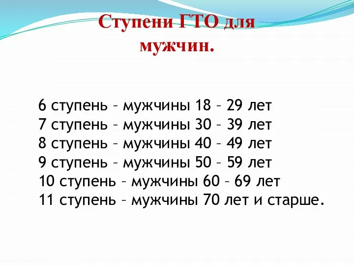 Ступени ГТО для мужчин. 6 ступень – мужчины 18 – 29