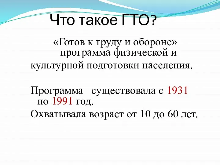 Что такое ГТО? «Готов к труду и обороне» программа физической и