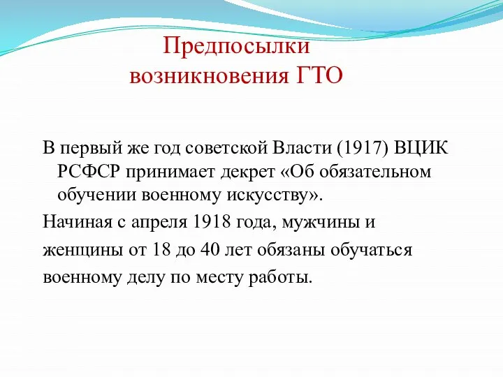 Предпосылки возникновения ГТО В первый же год советской Власти (1917) ВЦИК