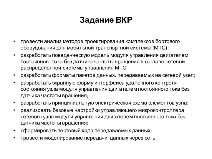 Задание ВКР провести анализ методов проектирования комплексов бортового оборудования для мобильной