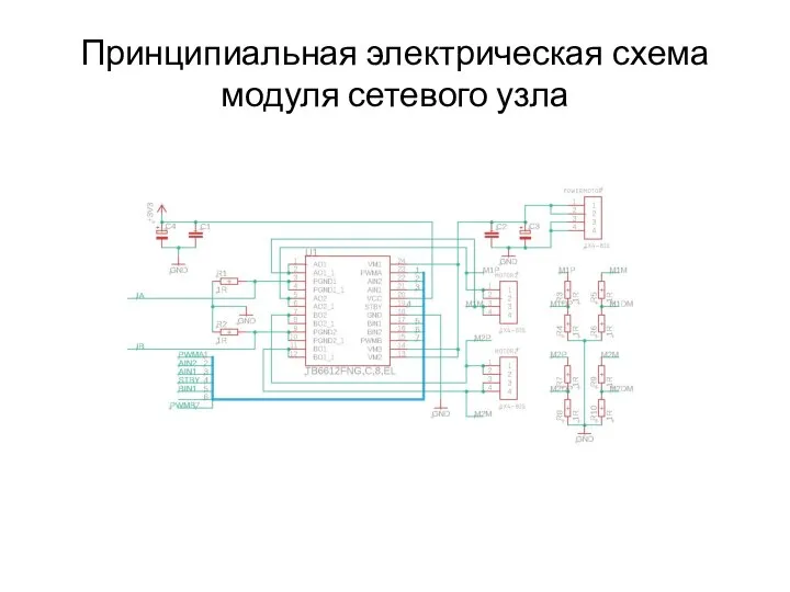 Принципиальная электрическая схема модуля сетевого узла