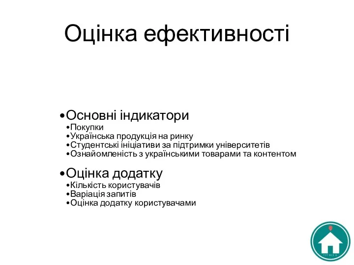 Оцінка ефективності Основні індикатори Покупки Українська продукція на ринку Студентські ініціативи