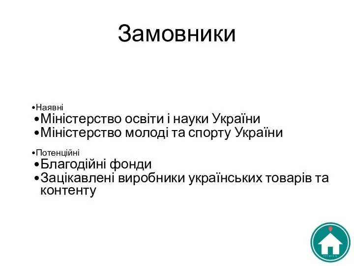 Замовники Наявні Міністерство освіти і науки України Міністерство молоді та спорту