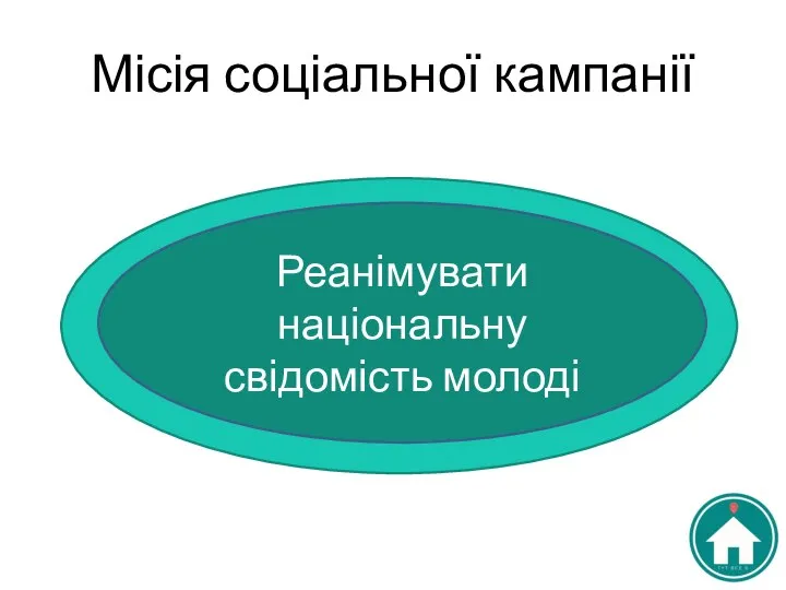 Реанімувати національну свідомість молоді Місія соціальної кампанії