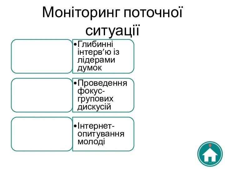 Моніторинг поточної ситуації Глибинні інтерв’ю із лідерами думок Проведення фокус-групових дискусій Інтернет-опитування молоді