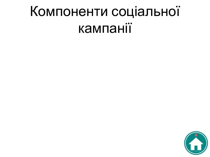 Компоненти соціальної кампанії Інформування про якісний український контент Демонстрація альтернативи іноземним виробникам Популяризація української мови