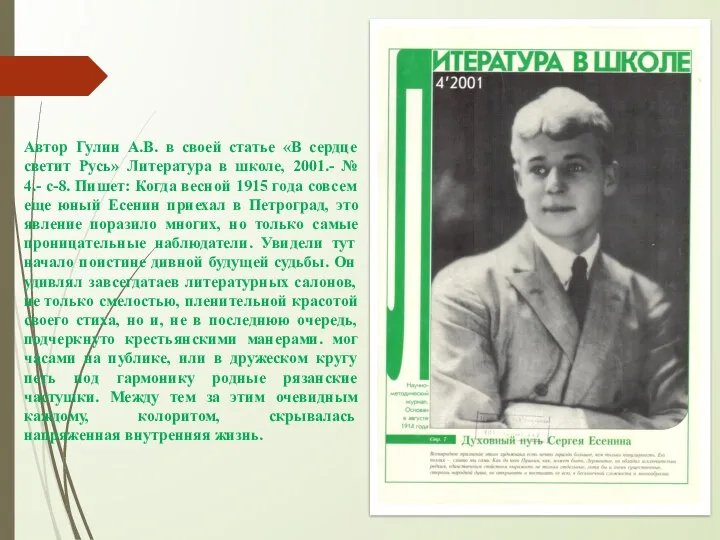 Автор Гулин А.В. в своей статье «В сердце светит Русь» Литература