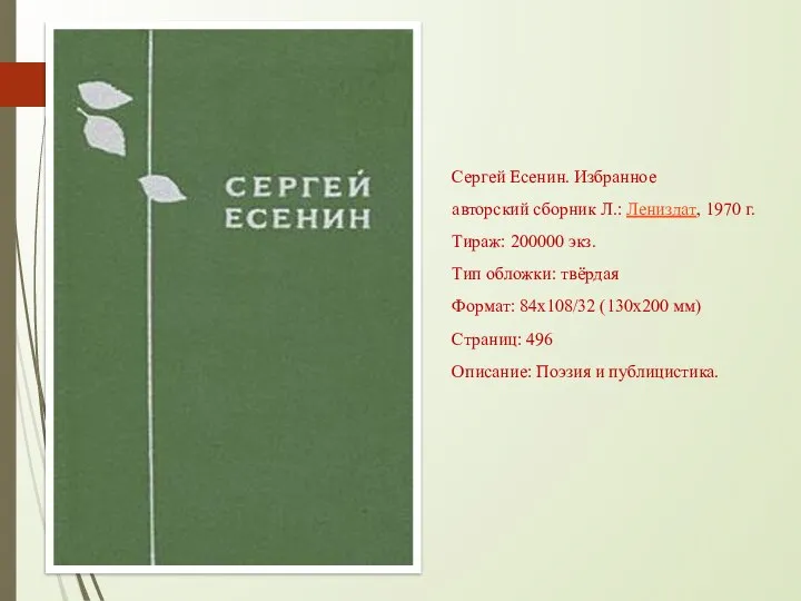 Сергей Есенин. Избранное авторский сборник Л.: Лениздат, 1970 г. Тираж: 200000