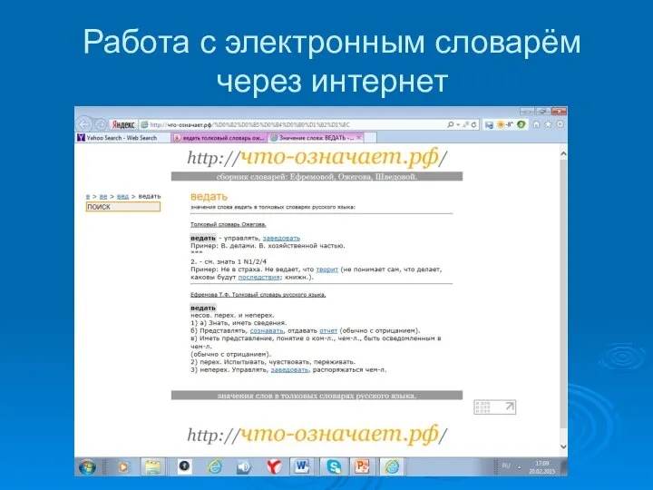 Работа с электронным словарём через интернет