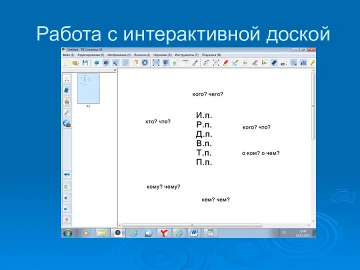 Работа с интерактивной доской