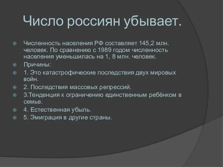 Число россиян убывает. Численность населения РФ составляет 145,2 млн. человек. По